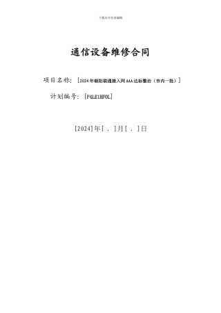通信设备维修合同