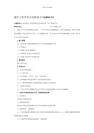 通信工程劳务分包框架合同