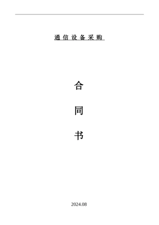 通信设备采购合同