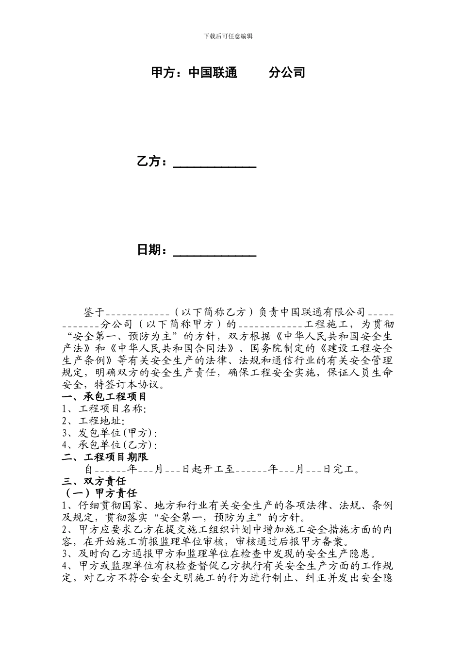 通信工程建设施工安全责任协议_第2页