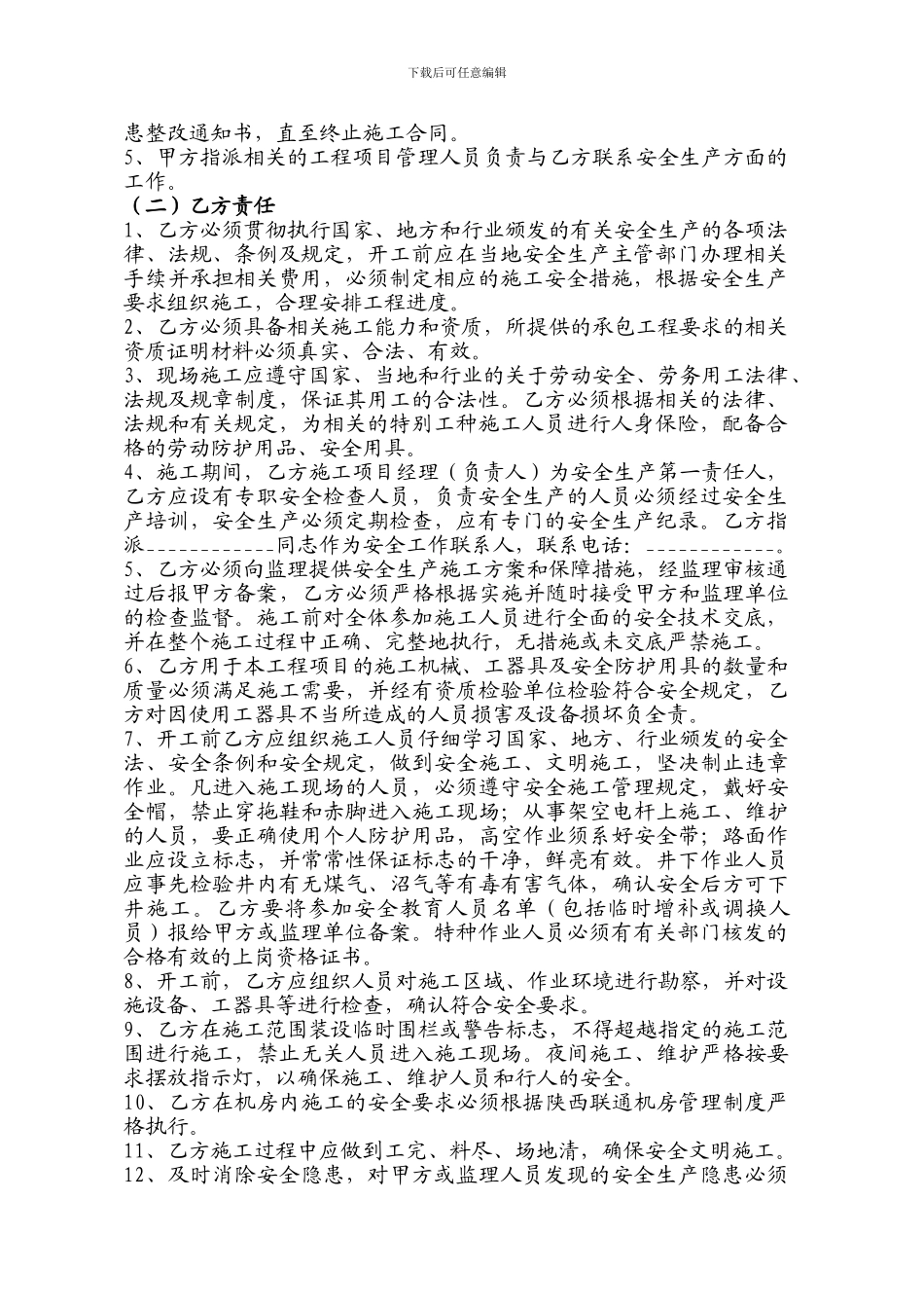 通信工程建设施工安全责任协议_第3页