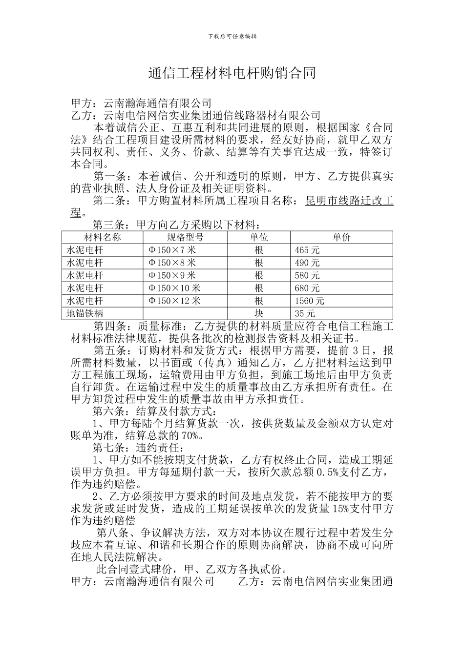 通信工程材料电杆管购销合同_第1页