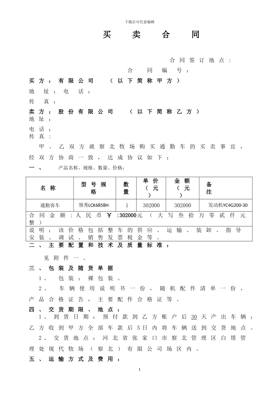 通勤车采购合同_第1页