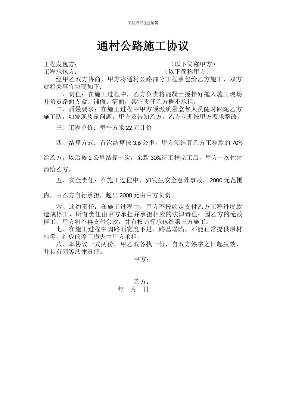 通村公路施工协议_第1页
