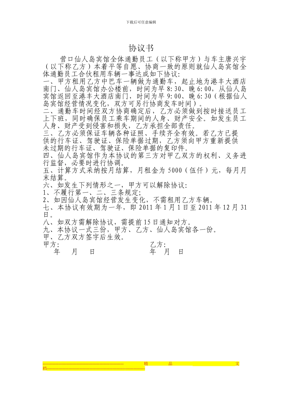 通勤车合同协议书_第1页