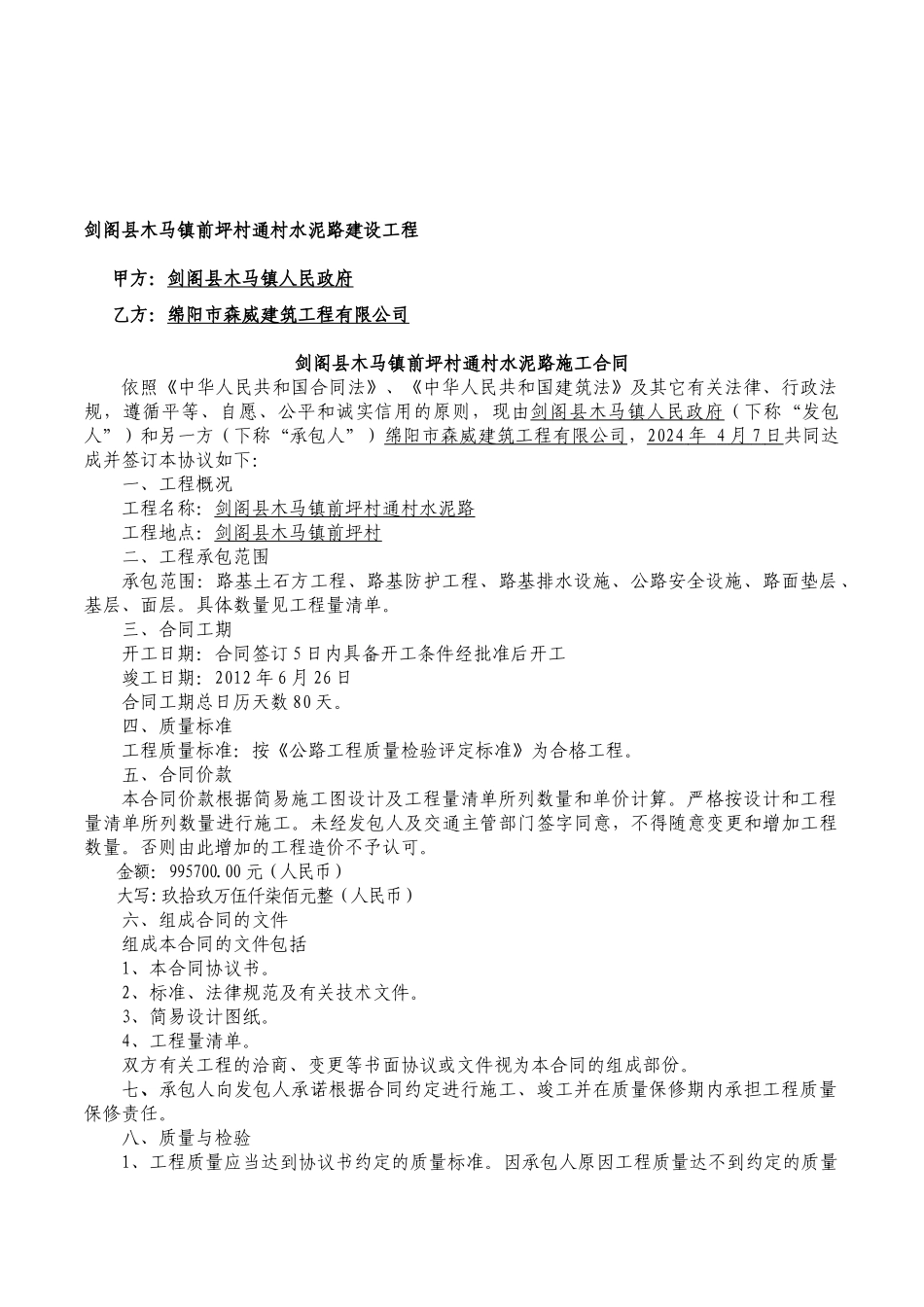 通村公路施工合同_第1页