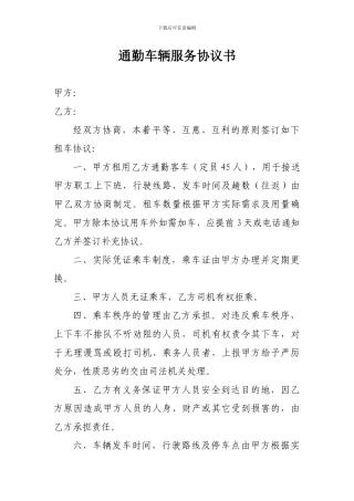 通勤车辆服务协议书