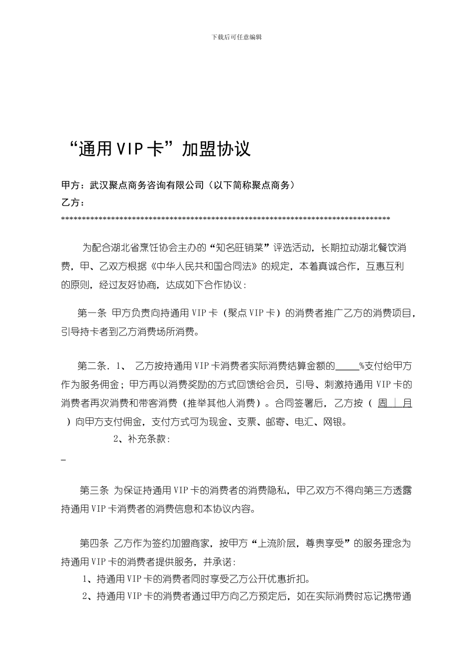 通用VIP卡加盟协议_第1页