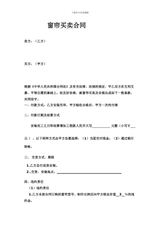 通用-窗帘买卖合同范本