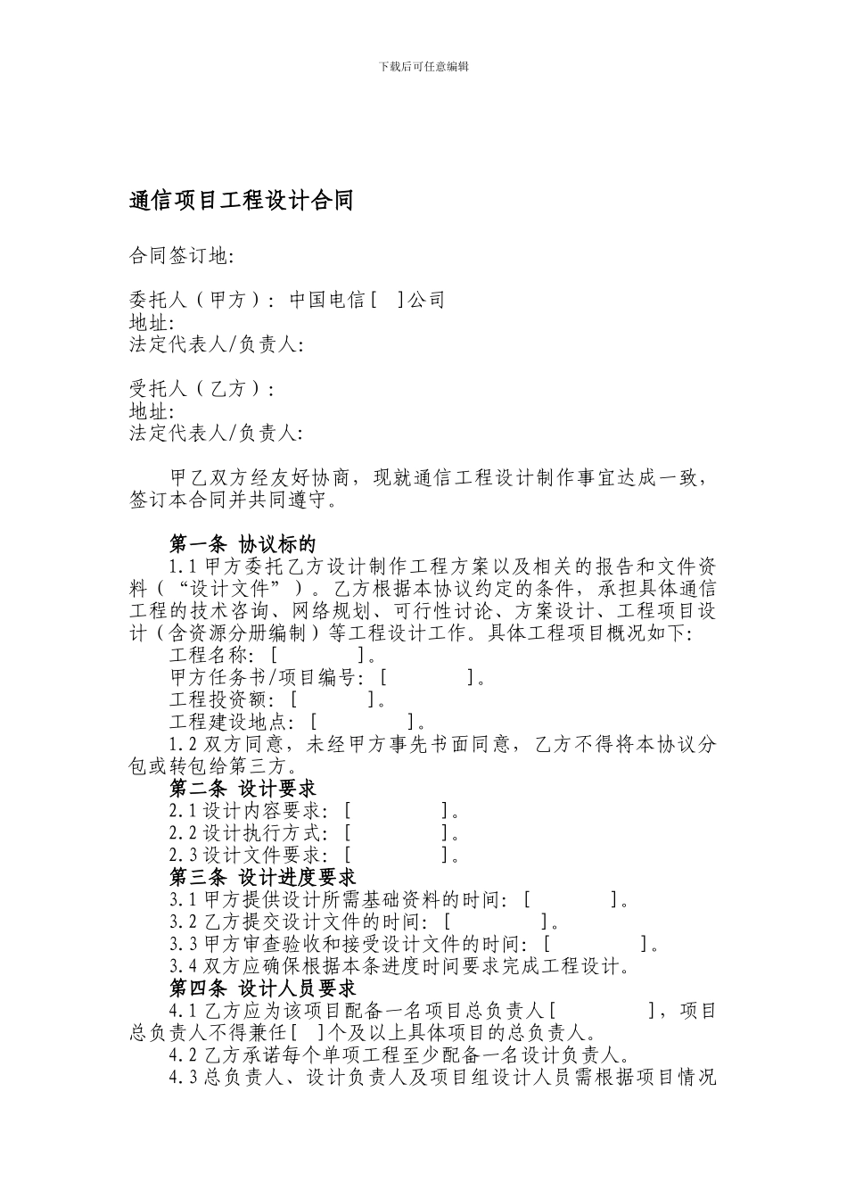 通信项目工程设计合同模板_第1页