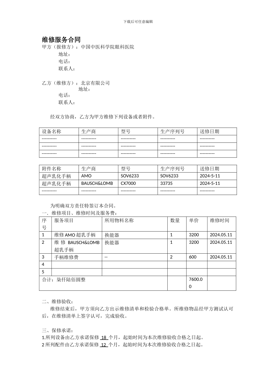通用医疗器械维修服务合同_第1页