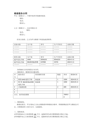 通用医疗器械维修服务合同