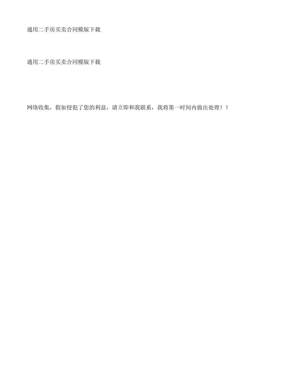 通用二手房买卖合同模版下载_第2页