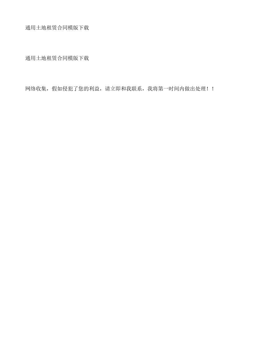 通用土地租赁合同模版下载-_第2页