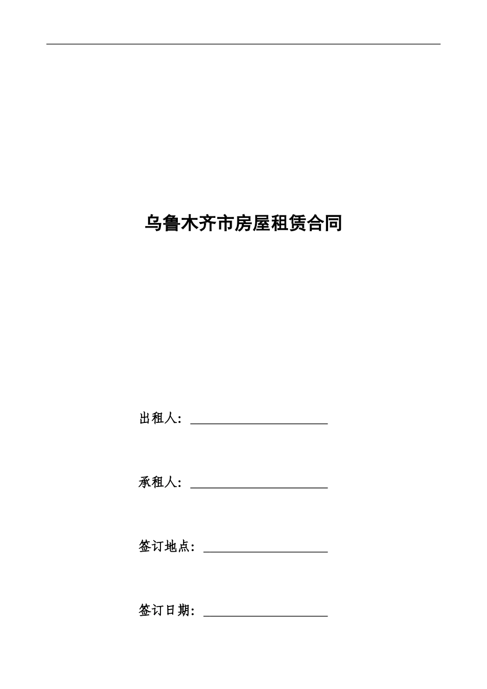 通用版-乌鲁木齐市房屋租赁合同-自行成交版_第1页