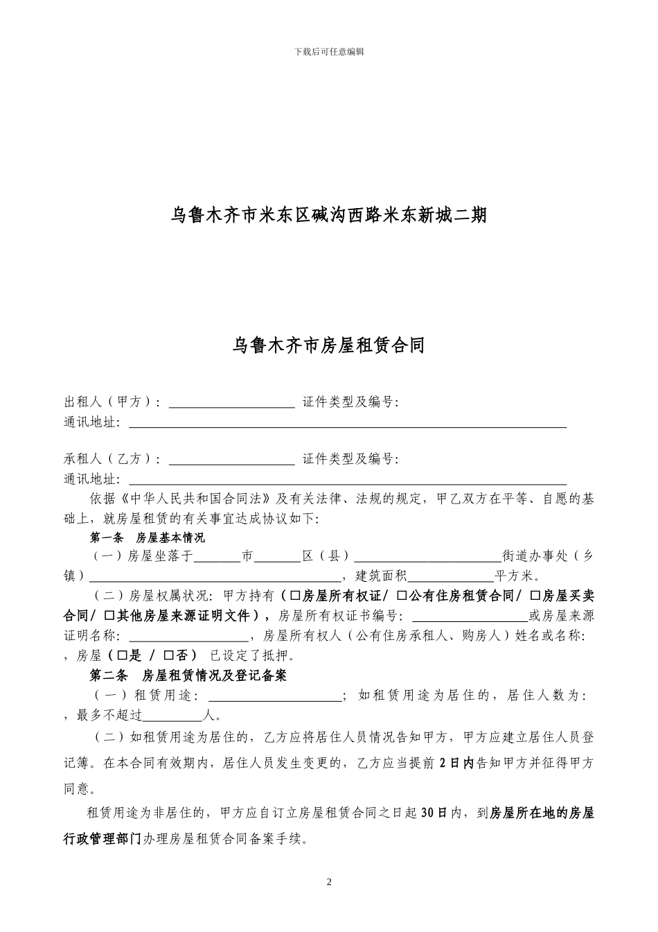 通用版-乌鲁木齐市房屋租赁合同-自行成交版_第2页