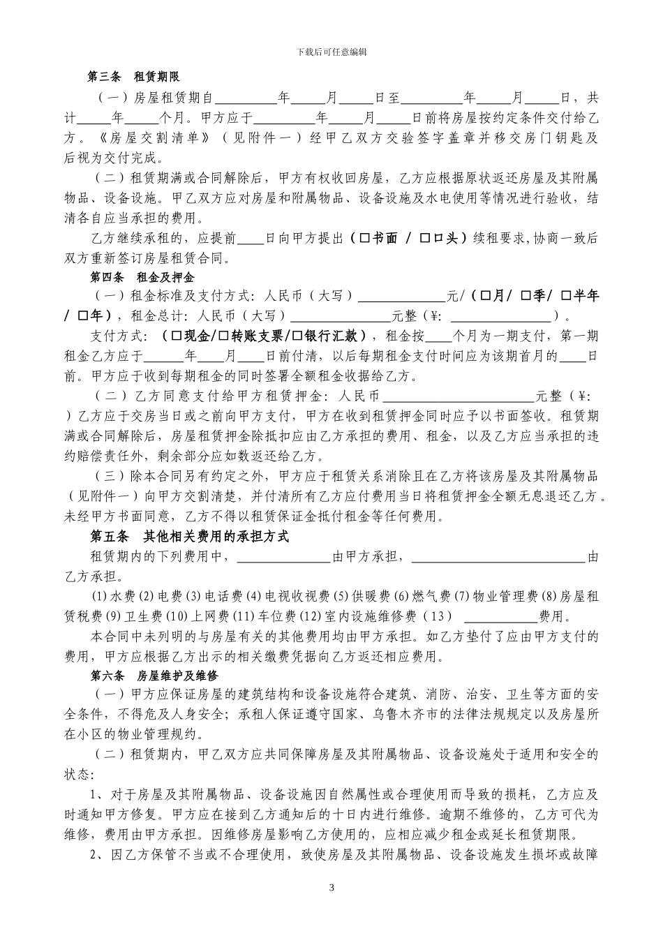 通用版-乌鲁木齐市房屋租赁合同-自行成交版_第3页