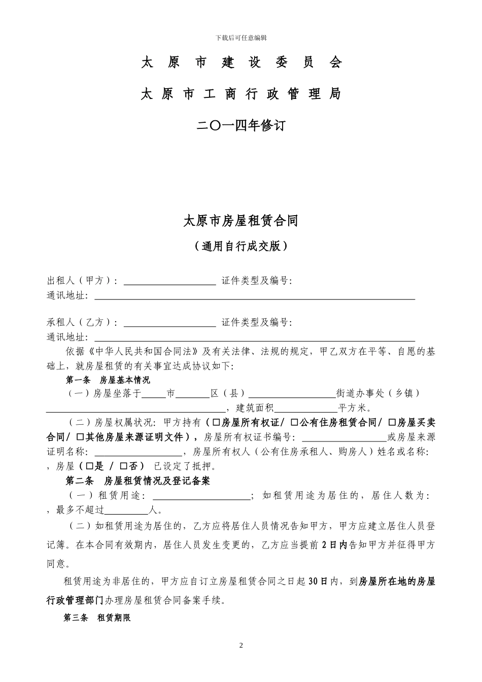 通用版-太原市房屋租赁合同-自行成交版_第2页