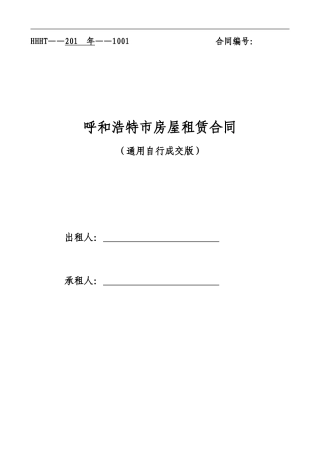通用版-呼和浩特市房屋租赁合同-自行成交版