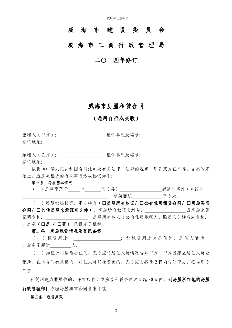 通用版-威海市房屋租赁合同-自行成交版_第2页
