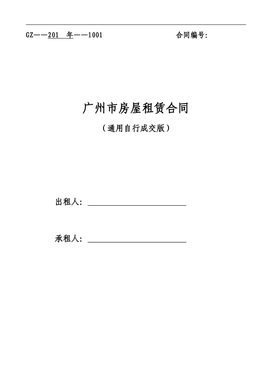 通用版-广州市房屋租赁合同-自行成交版_第1页