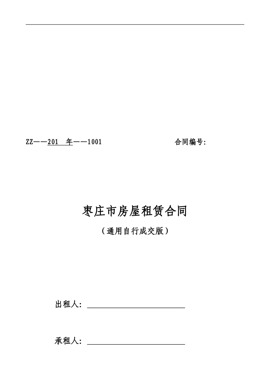 通用版-枣庄市房屋租赁合同-自行成交版_第1页