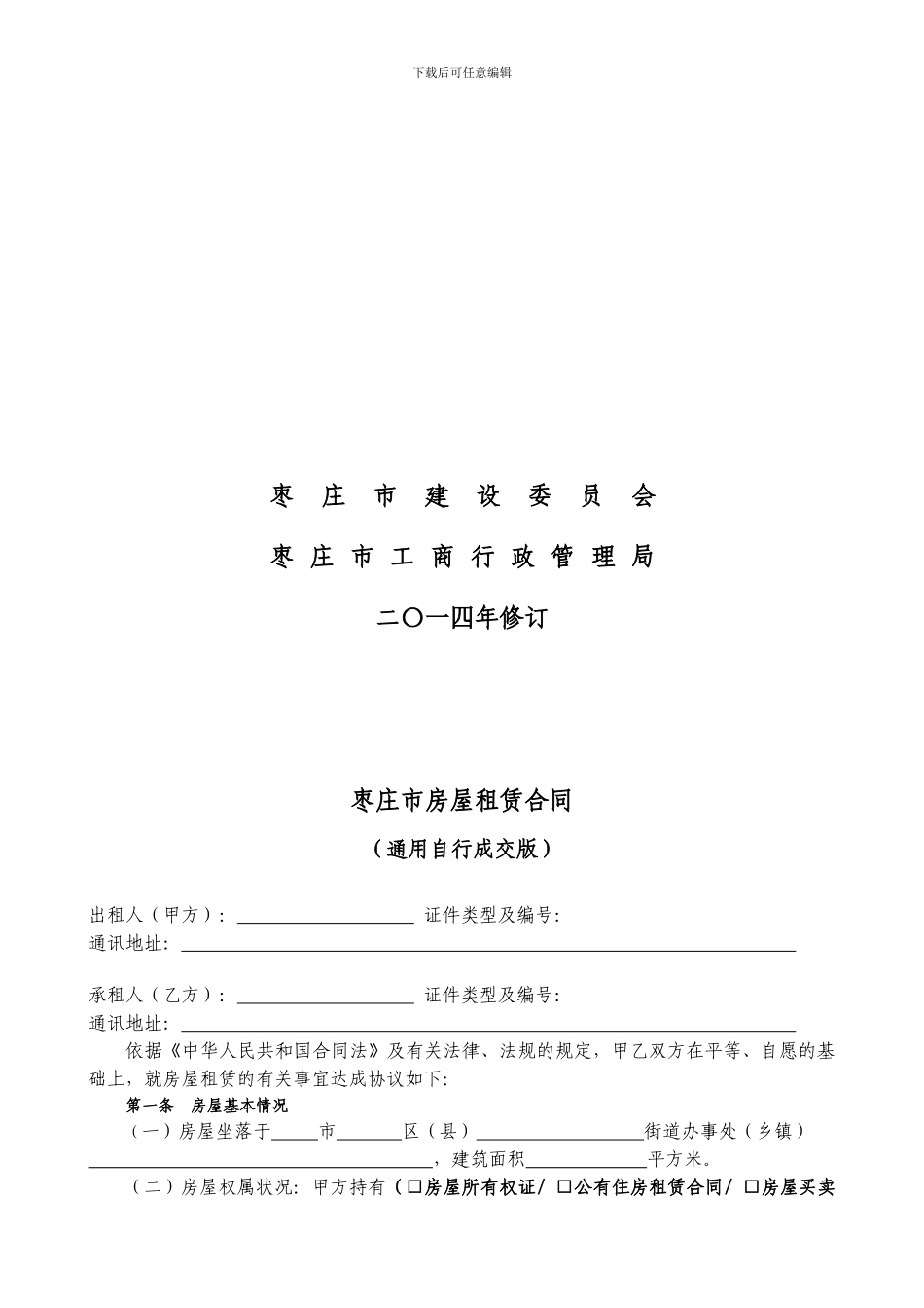 通用版-枣庄市房屋租赁合同-自行成交版_第2页