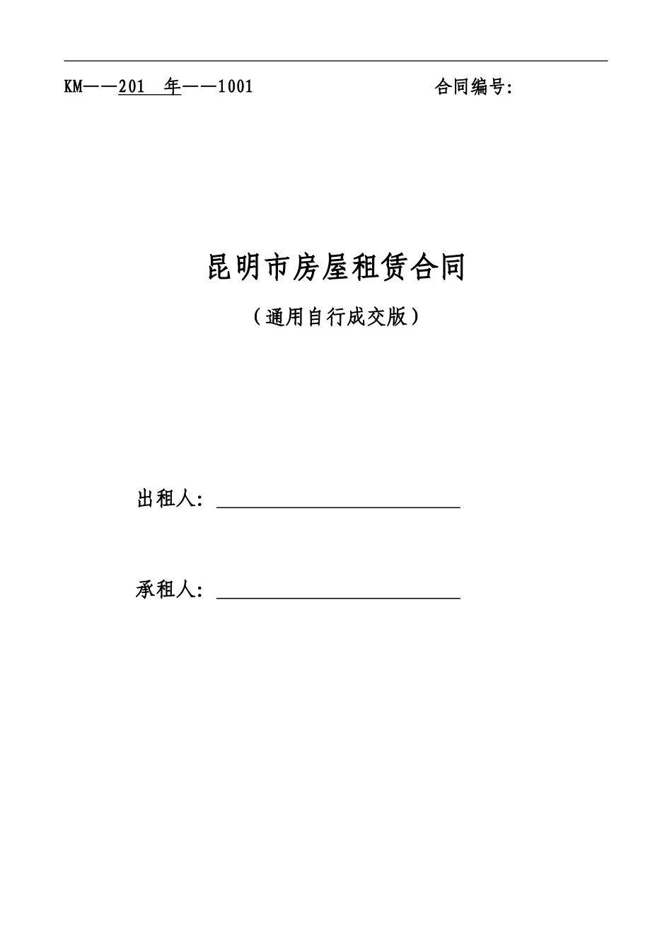 通用版-昆明市房屋租赁合同-自行成交版_第1页