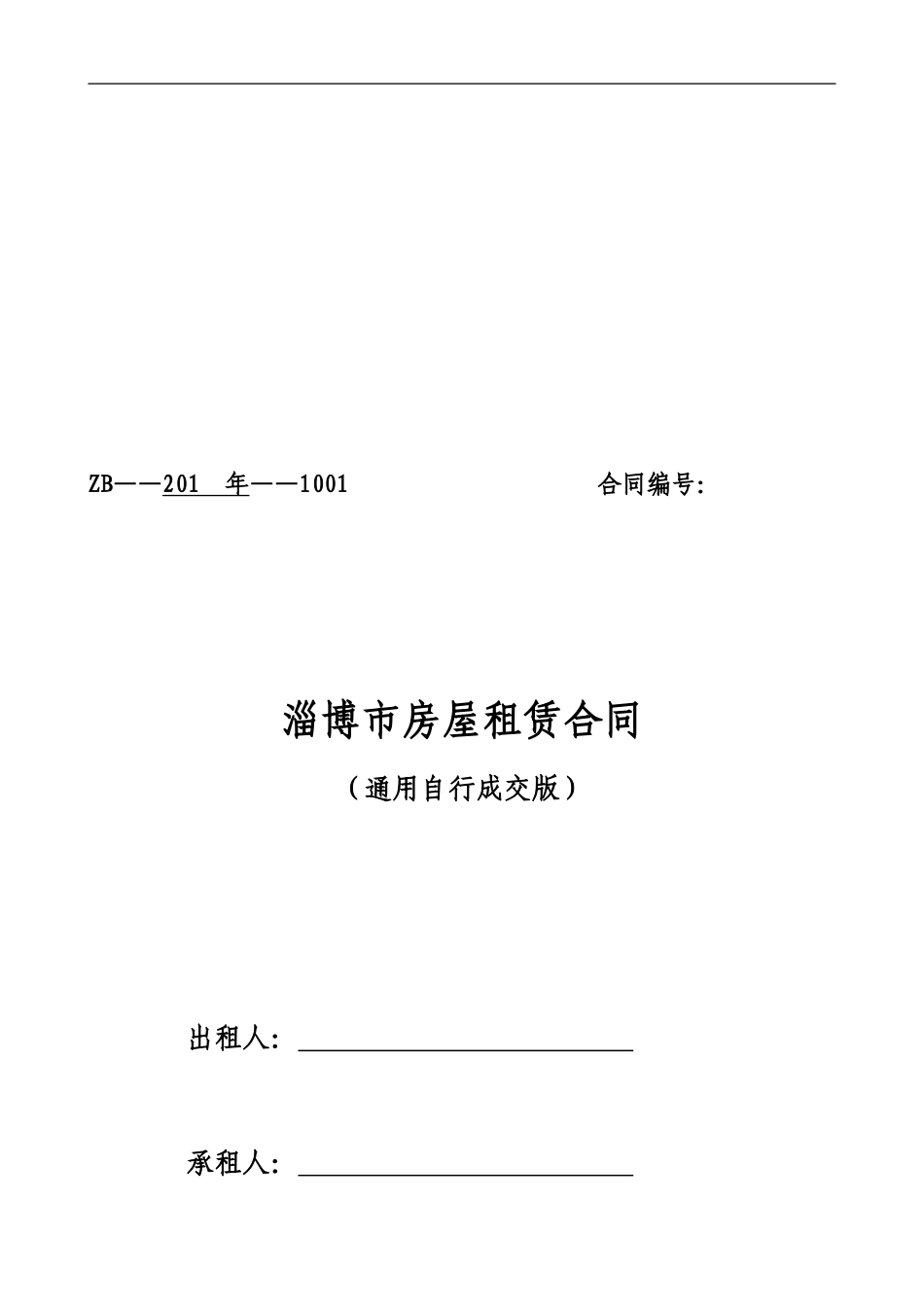 通用版-淄博市房屋租赁合同-自行成交版_第1页