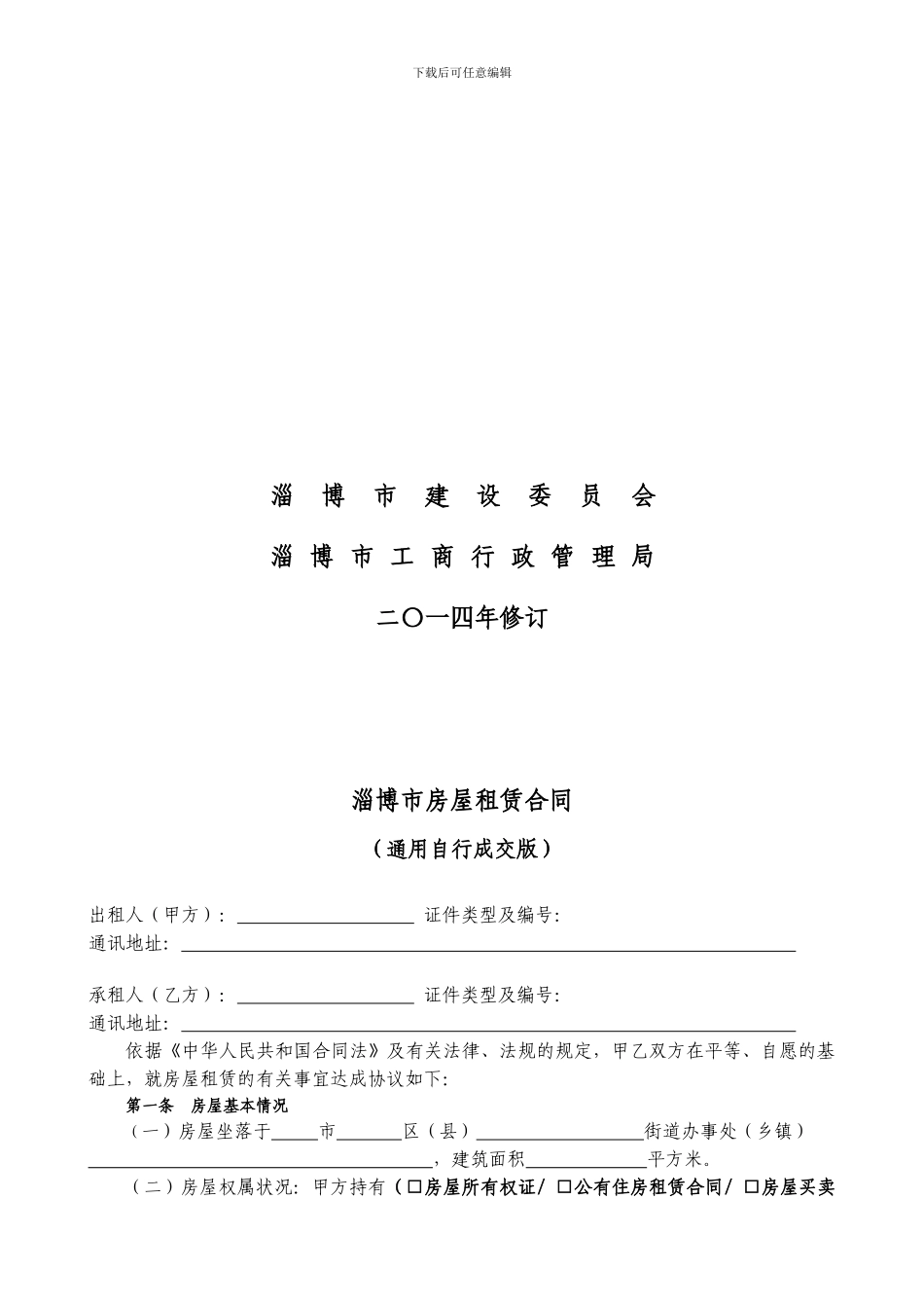 通用版-淄博市房屋租赁合同-自行成交版_第2页