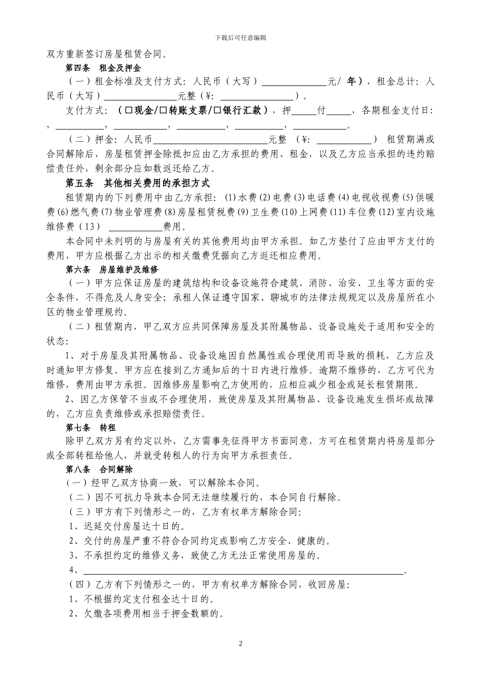 通用版-聊城市房屋租赁合同-自行成交版_第2页