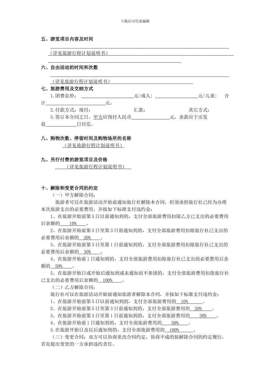 通用旅游合同_第2页