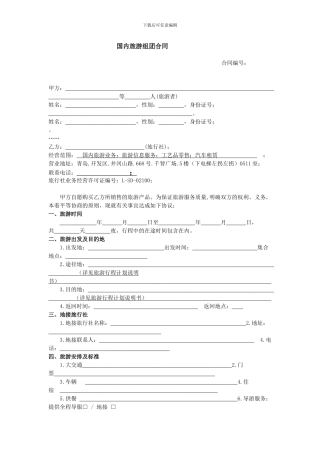 通用旅游合同