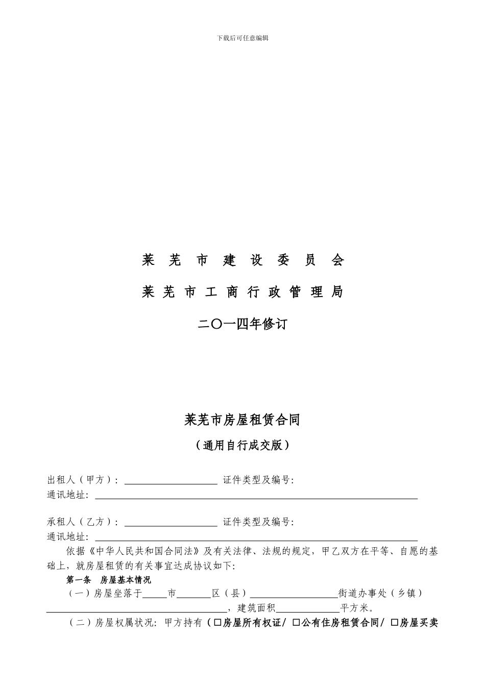 通用版-莱芜市房屋租赁合同-自行成交版_第2页