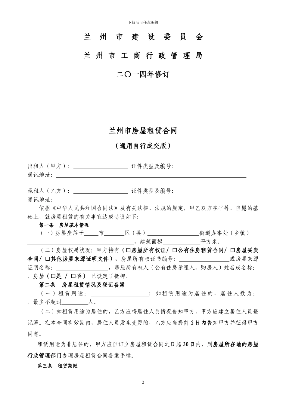 通用版-兰州市房屋租赁合同-自行成交版_第2页