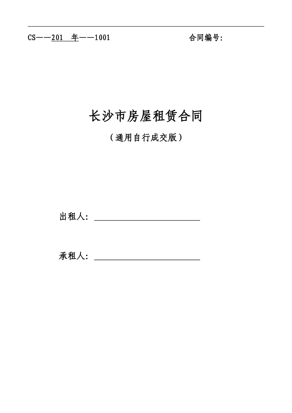 通用版-长沙市房屋租赁合同-自行成交版_第1页