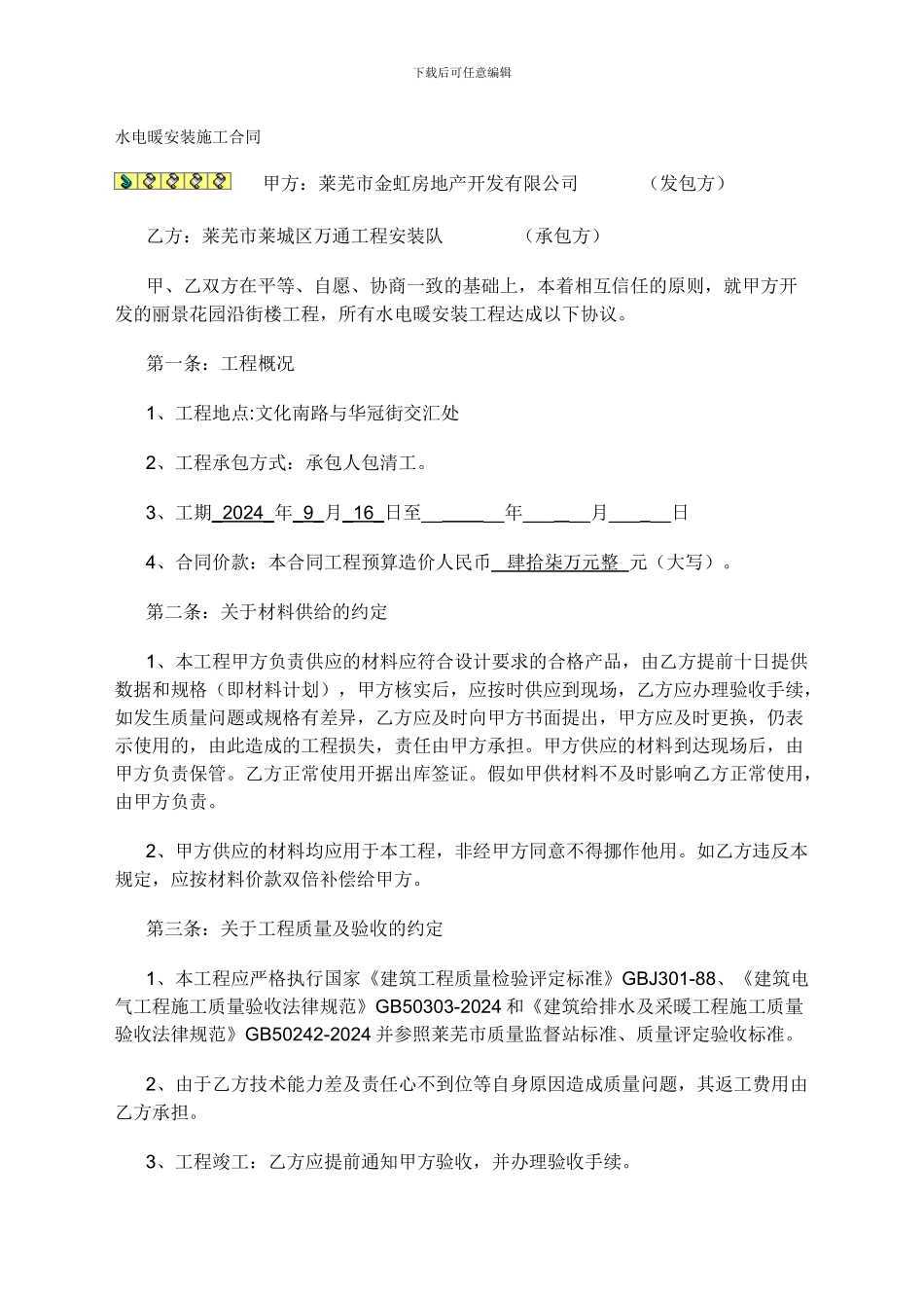 通用版水电安装合同范本_第1页