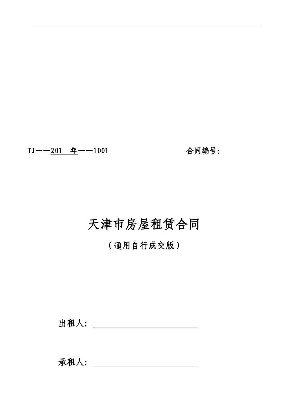 通用版-天津市房屋租赁合同-自行成交版_第1页
