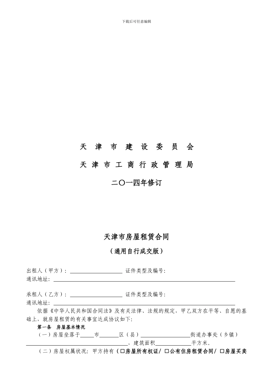 通用版-天津市房屋租赁合同-自行成交版_第2页