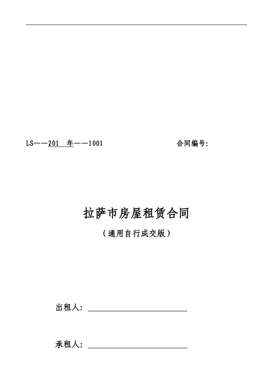 通用版-拉萨市房屋租赁合同-自行成交版_第1页