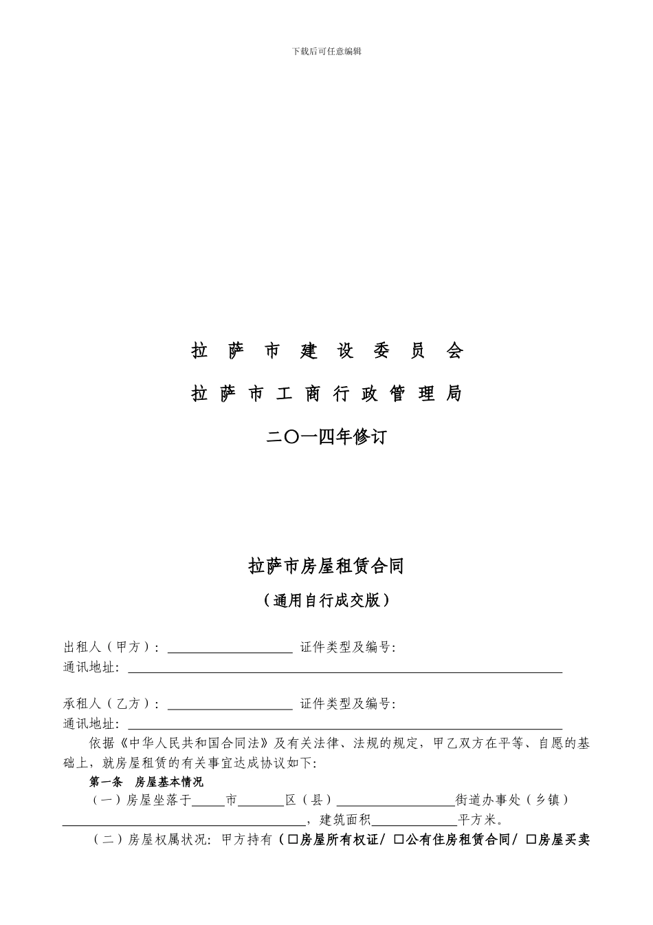 通用版-拉萨市房屋租赁合同-自行成交版_第2页