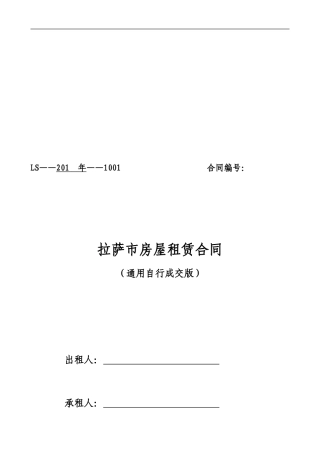 通用版-拉萨市房屋租赁合同-自行成交版