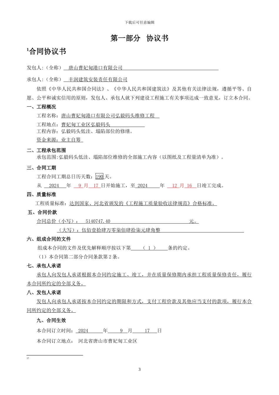 通用码头维修合同_第3页