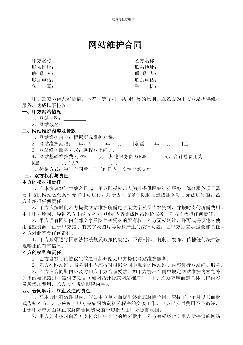 通用网站维护合同_第1页