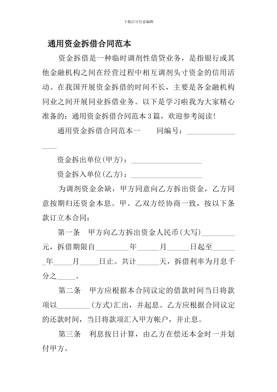 通用资金拆借合同范本_第1页