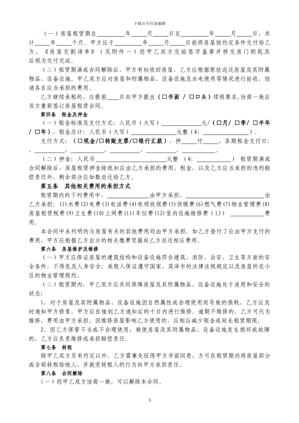 通用版-菏泽市房屋租赁合同-自行成交版_第3页