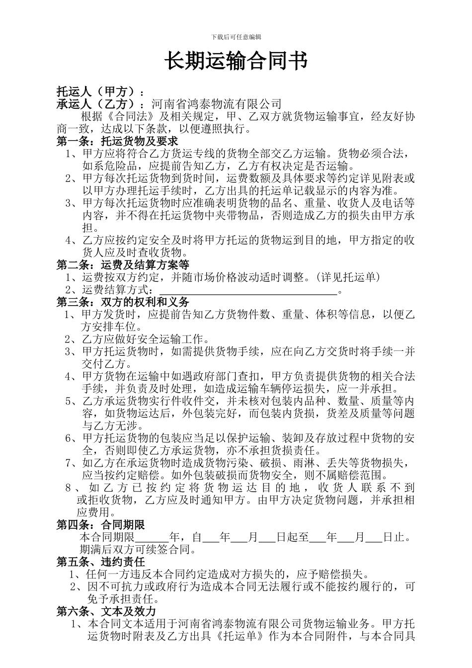 通用长期运输合同最新版_第1页