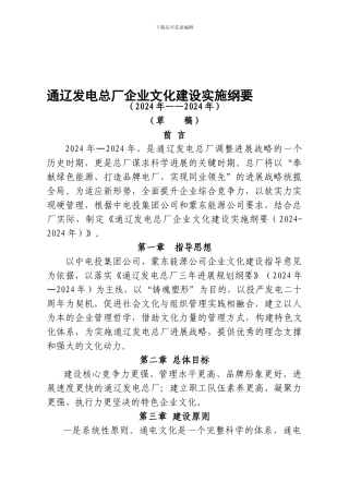 通辽发电总厂企业文化建设实施纲要