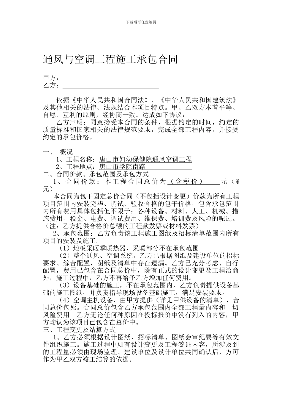 通风与空调工程施工承包合同_第1页