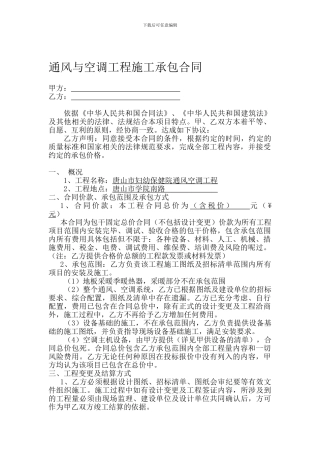 通风与空调工程施工承包合同